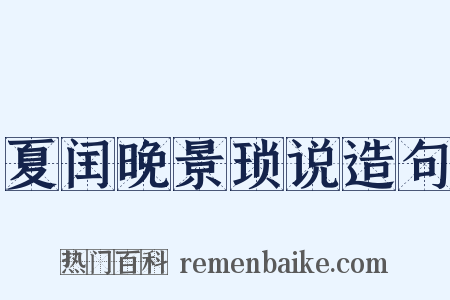 夏闰晚景琐说造句是什么意思的图片